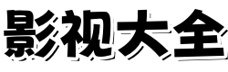 流浪影院